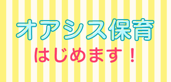 オアシス保育 はじめます！